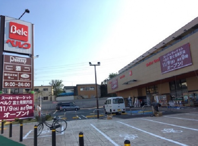 スーパー　ベルク富士見関沢店（スーパー）まで654m