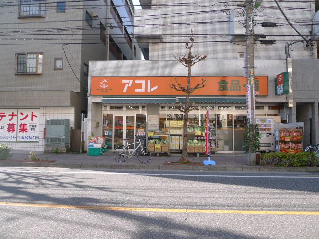 スーパー　アコレ川口並木店（スーパー）まで830m