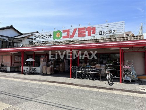 スーパー　コノミヤ日比津店（スーパー）まで255m