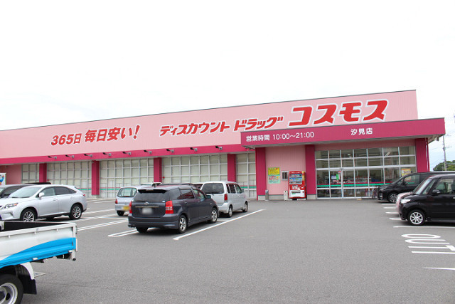 ドラックストア　ドラッグストアコスモス 汐見店（ドラッグストア）まで750m