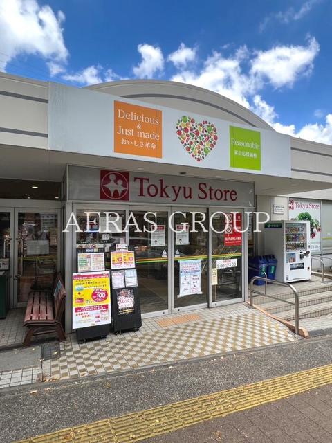 スーパー　東急ストア 宮崎台店（スーパー）まで328m