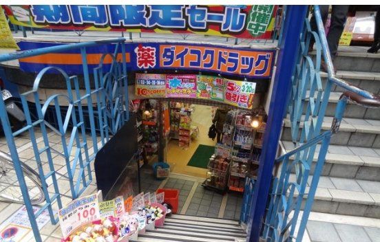 ドラックストア　ダイコクドラッグ京橋店（ドラッグストア）まで800m