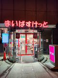 スーパー　まいばすけっと 末広町駅前店（スーパー）まで480m