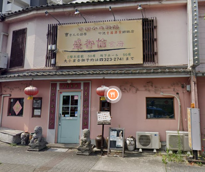 飲食店　盛香倫食府（飲食店）まで226m