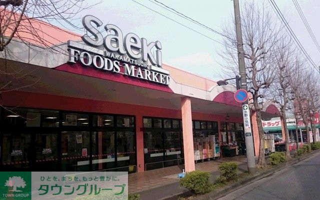 スーパー　フーズマーケットさえき若松町店（スーパー）まで1100m