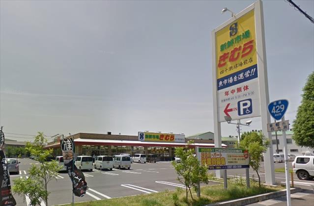 スーパー　新鮮市場きむら四十瀬球場前店（スーパー）まで433m