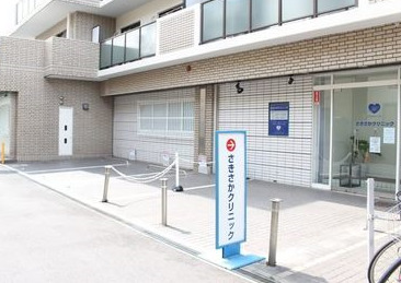 病院　さきさかクリニック（病院）まで590m
