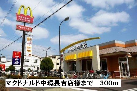 飲食店　マクドナルド中環長吉店様（飲食店）まで300m