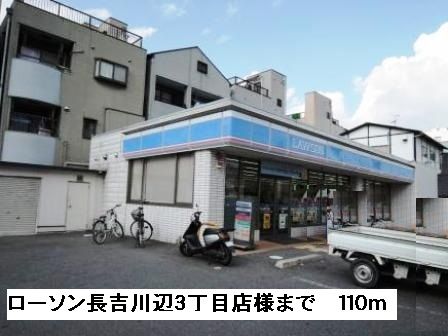 コンビニ　ローソン長吉川辺３丁目店様（コンビニ）まで110m