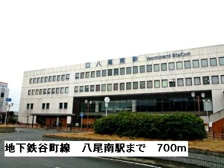 その他　地下鉄谷町線八尾南駅（その他）まで700m