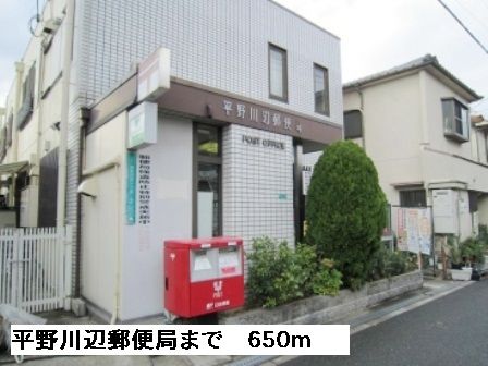 郵便局　平野川辺郵便局（郵便局）まで650m