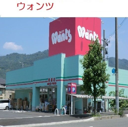 ドラックストア　ウォンツ　東原店（ドラッグストア）まで450m