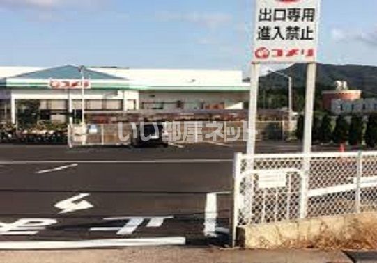ホームセンター　コメリハード&グリーン古志店（ホームセンター）まで1547m