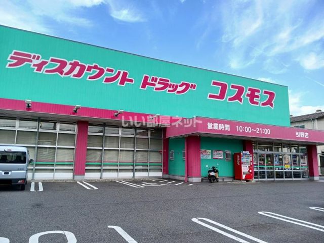 ドラックストア　コスモス　引野店（ドラッグストア）まで410m