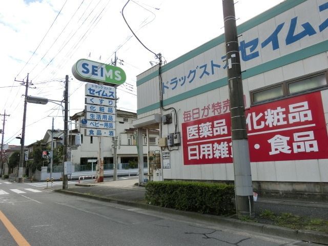 その他　セイムス（その他）まで660m