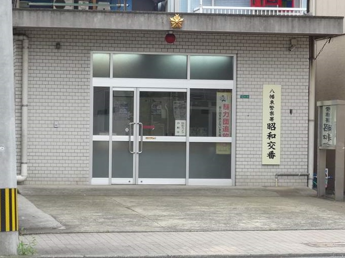 警察署・交番　【八幡東警察署昭和交番】（警察署・交番）まで376m