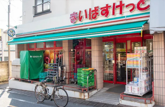 スーパー　まいばすけっと目黒本町4丁目（スーパー）まで694m