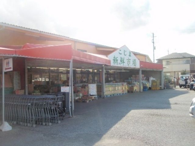 スーパー　新鮮市場こじま（スーパー）まで2200m
