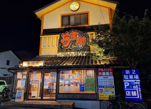 飲食店　うま屋ラーメン中川店（飲食店）まで305m