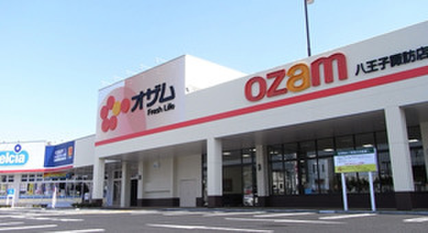 スーパー　スーパーオザム 八王子諏訪店（スーパー）まで191m