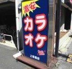その他　カラオケＢａｎＢａｎ上板橋店（その他）まで229m