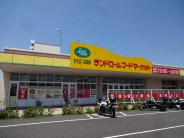 スーパー　ランドローム（スーパー）まで161m