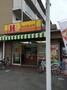 飲食店　ほっかほっか亭　城垣町店（飲食店）まで409m