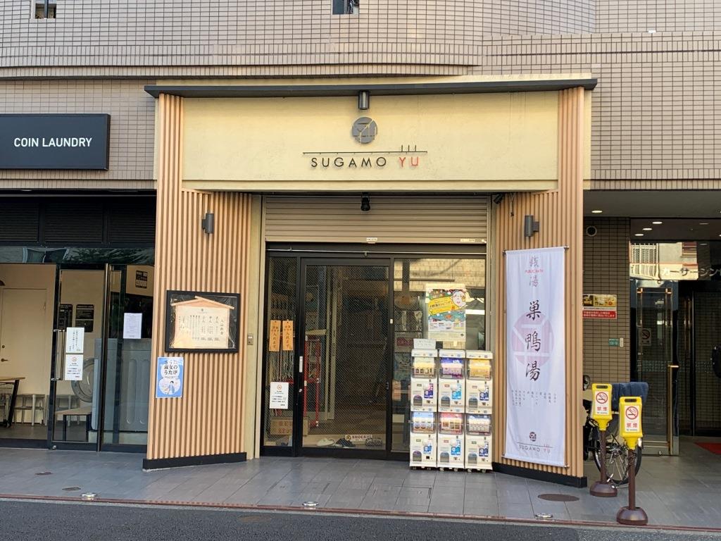 その他　人気の巣鴨湯さんです。西巣鴨は銭湯の多い地域です。