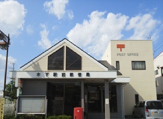 郵便局　木下駅前郵便局（郵便局）まで1100m