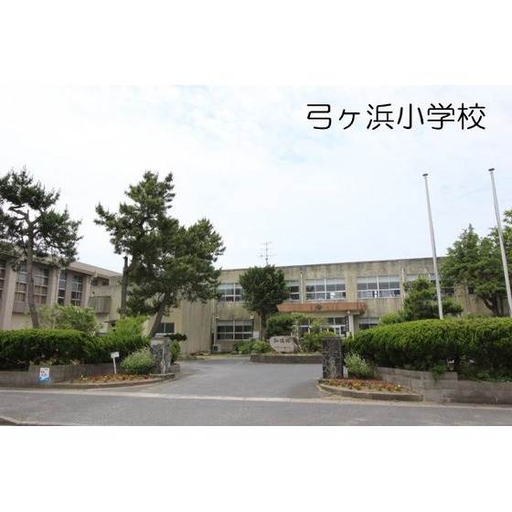 小学校　米子市立弓ケ浜小学校（小学校）まで709m