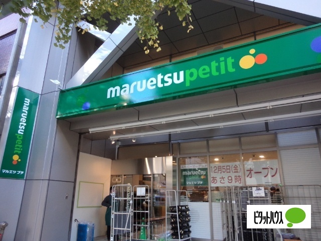 スーパー　マルエツプチ本郷二丁目店（スーパー）まで587m