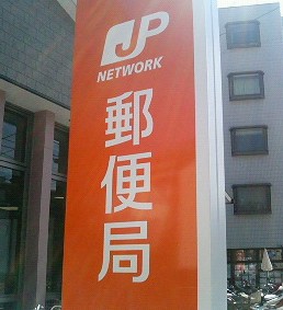 郵便局　横浜星川郵便局（郵便局）まで548m