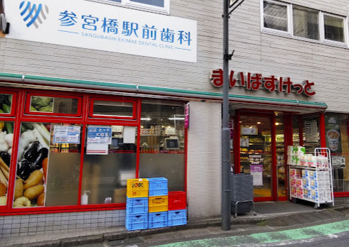 スーパー　まいばすけっと 参宮橋駅前店（スーパー）まで519m