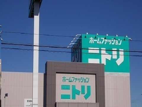 その他　ニトリ様（その他）まで900m