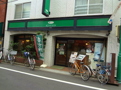 飲食店　珈琲館　旗の台店（飲食店）まで208m
