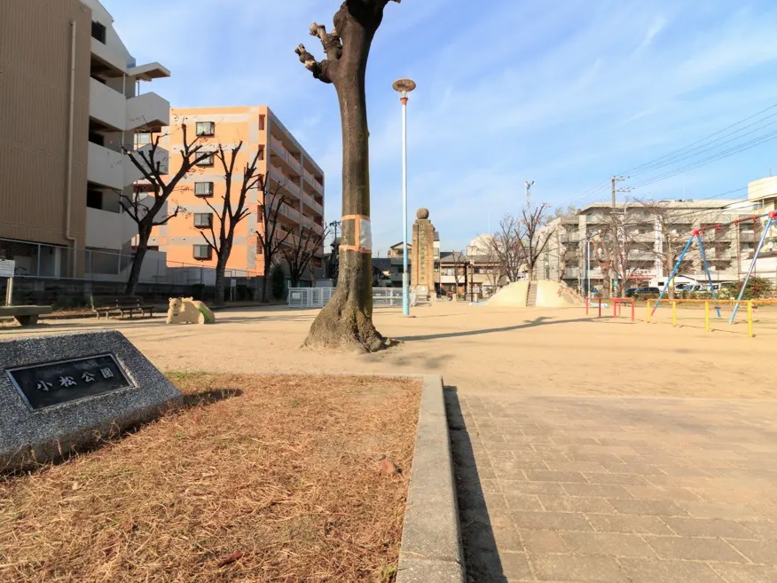 公園　小松公園（公園）まで366m