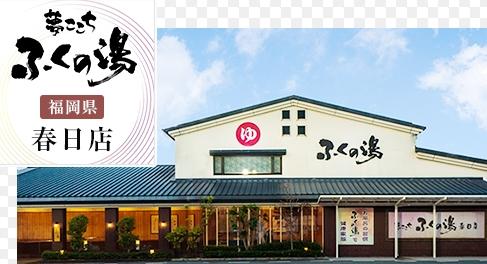 その他　ふくの湯春日店（その他）まで1086m