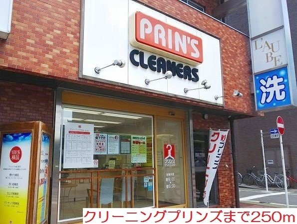 その他　クリーニングプリンズまで250m
