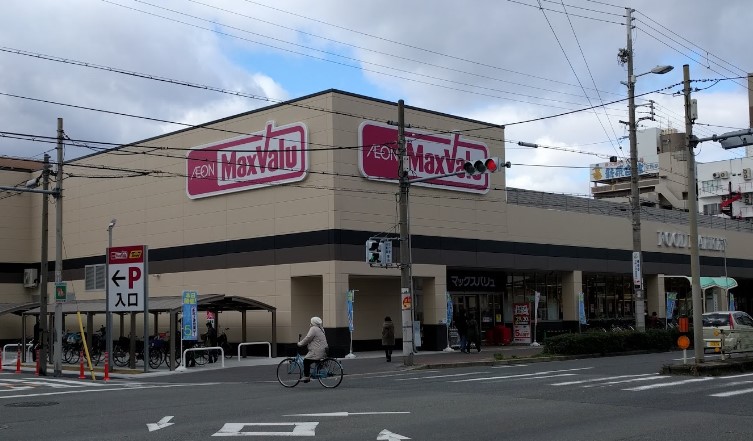 スーパー　Maxvalu(マックスバリュ) 駒川中野店（スーパー）まで408m