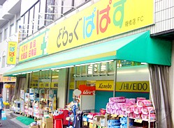 ドラックストア　どらっぐぱぱす　FC曙橋店（ドラッグストア）まで528m