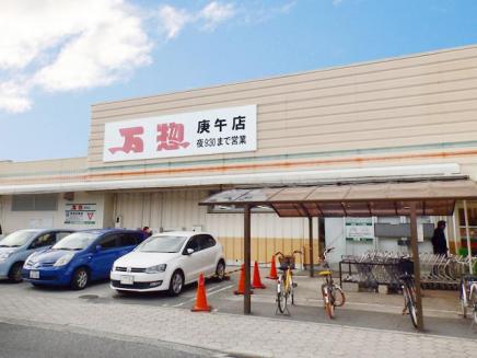 スーパー　万惣庚午店（スーパー）まで121m