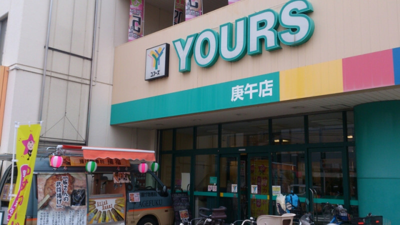 スーパー　ユアーズ庚午店（スーパー）まで127m