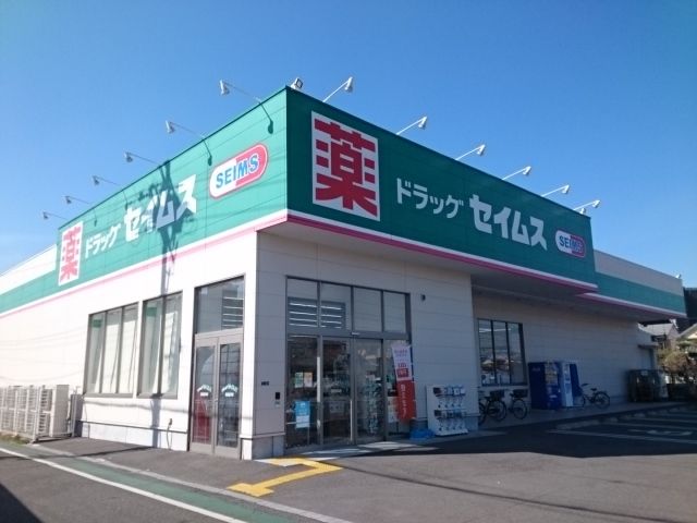 ドラックストア　セイムス様（ドラッグストア）まで270m