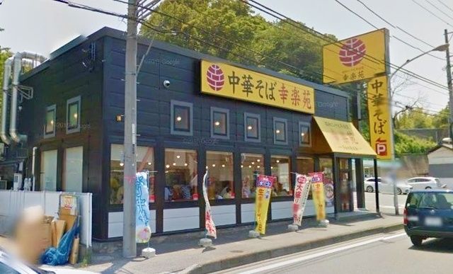 その他　幸楽苑横浜戸塚店（その他）まで836m