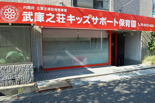 幼稚園・保育園　武庫之荘キッズサポート保育園（幼稚園・保育園）まで151m