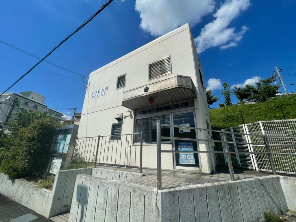 警察署・交番　枚方警察署 宮之阪交番（警察署・交番）まで625m