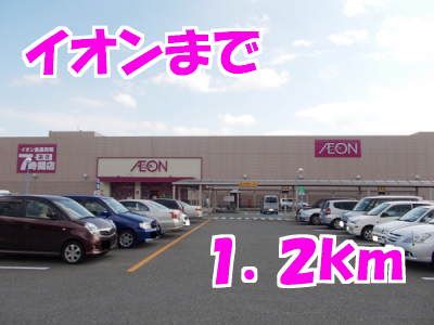 スーパー　イオン（スーパー）まで1200m
