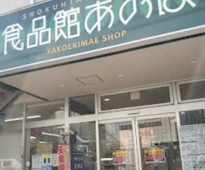 スーパー　食品館あおば矢向駅前店（スーパー）まで302m