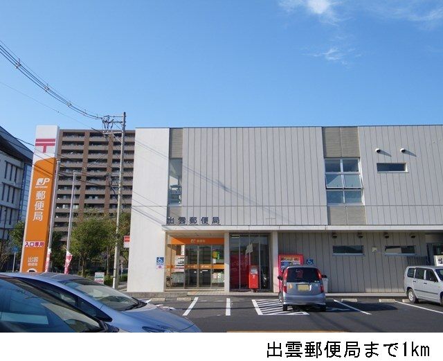 郵便局　出雲郵便局（郵便局）まで1000m