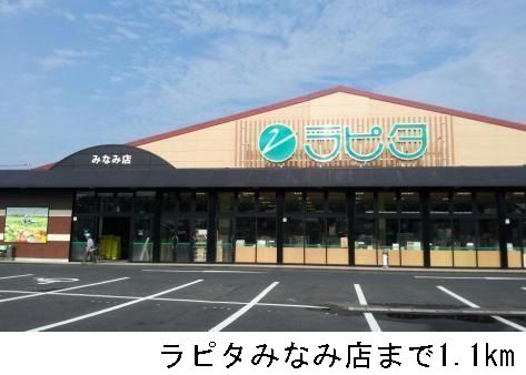 スーパー　ラピタみなみ店（スーパー）まで1100m